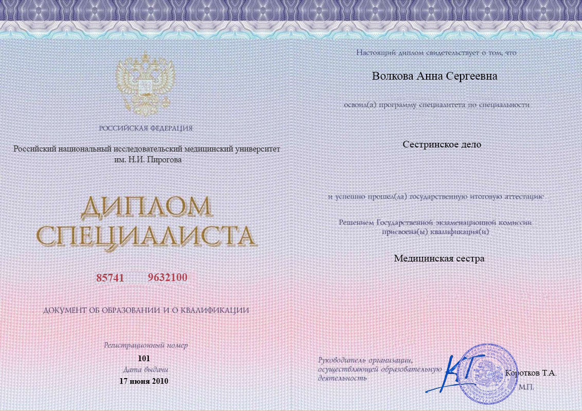 Диплом специалитета, РНИМУ им. Н.И. Пирогова, 2010, Сестринское дело (заочно)