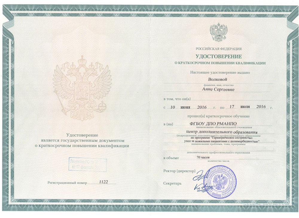 Удостоверение о повышении квалификации, ФГБОУ ДПО РМАНПО, 2016, &laquo;Гериатрическое сестринство&raquo;