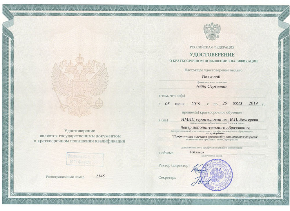 Удостоверение о повышении квалификации, НМИЦ геронтологии им. В.П. Бехтерева, 2019