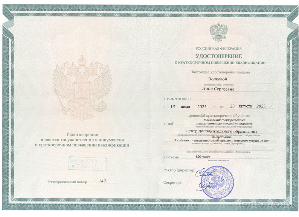 Удостоверение о повышении квалификации, МГМСУ им. А.И. Евдокимова, 2023