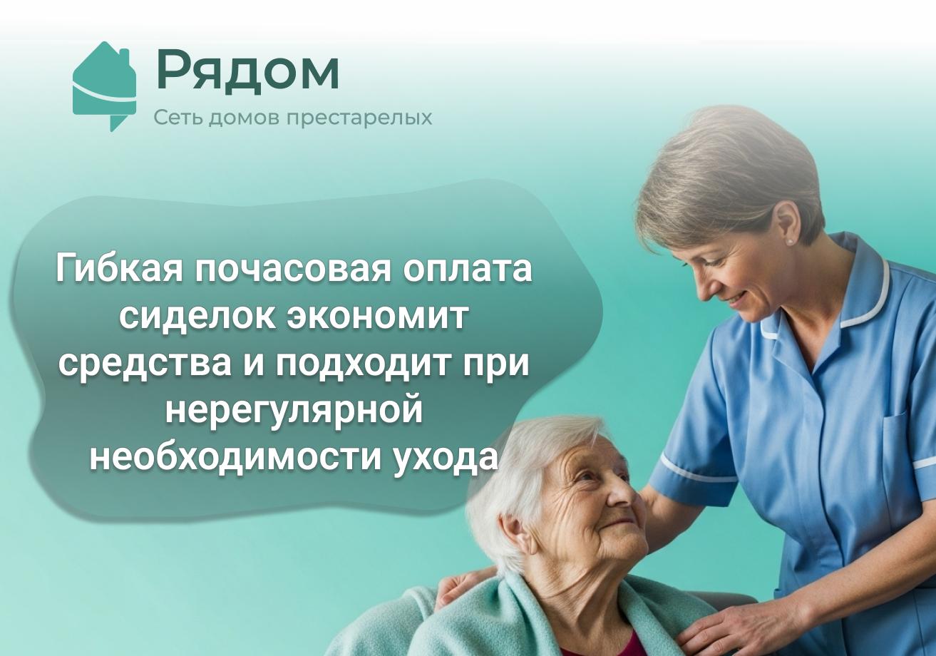 Инфографика почасовая сиделка